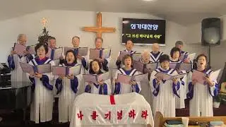 20251228 주전 복음성가대 그 크신 하나님의 사랑