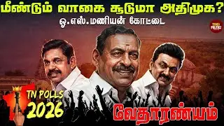 ஓங்கி ஒலிக்கும் அதிமுக குரல் ஓட்டாக மாறுமா ? | DMK vs ADMK | TN POLLS | Think Politicz