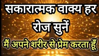 मैं अपने शरीर से प्रेम करता हूँ | Self Love Healing Affirmations | Body Healing | Hindi  