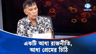 একটি আধা রাজনীতি, আধা প্রেমের চিঠি | Political Romantic Letter | Mahbub Kamal | Kaler Kantho