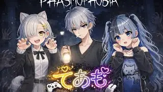 【てあもでPhasmophobia】襲い来る恐怖から逃れられるのか？！👻