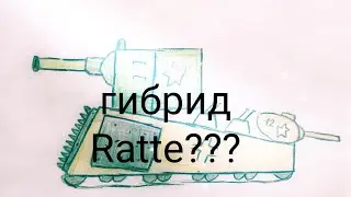 Нарисовал гибрида Ratte