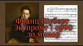 Ф.Шуберт Экспромт 1 op90 до минор ноты (Цимерман) Schubert Impromptus 1 Op.90 (Zimerman) notes c min
