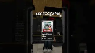 Accessories in Brookaven RP🏡//#fyp #pyf #elbruso #follow #roblox #roblox #useful #help #myths