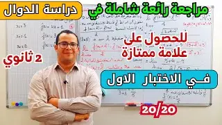 مراجعة شاملة لاختبار الفصل الاول في مادة الرياضيات للسنة ثانية ثانوي الشعب العلمية 😎😍