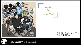 森一丁の時間～音ゲVOザルト5 ～