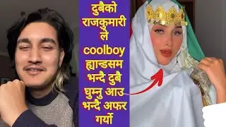 दुबैको राजकुमारी ले coolboy ह्यान्डसम भन्दै दुबै घुम्नु आउ भन्दै अफर गर्यो