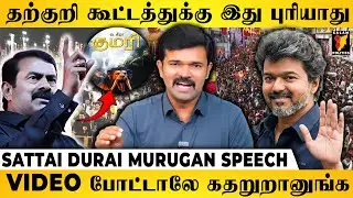 தற்குறி கூட்டத்துக்கு இது புரியாது😂Sattai Durai Murugan Thug Life Speech | Seeman | Vijay | TVK