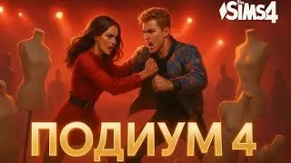 The Sims 4 / Проект Подиум 4 сезон 13 выпуск