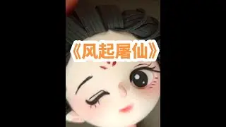 📚《风起屠仙》#仙侠 #悬疑 #文荒推荐 #因为一个片段追了整个剧