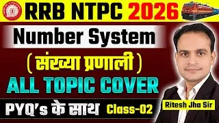रेलवे NTPC 2026 | Number System | संख्या प्रणाली | Math | Class-02 | PYQ's | #ntpc2026 #railwayexam