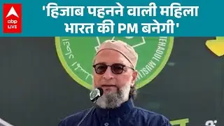 Asaduddin Owaisi Statement: हिजाब पहनने वाली महिला भारत की PM बनेगी! |ABPLIVE