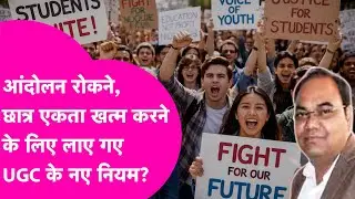 UGC New Rules: Student Protest, और छात्र एकता कम करने के लिए लाए गए नए नियम, Ramanshu Sir का खुलासा