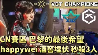 [ЧЕМПИОНЫ VCT] Последняя надежда Парижа в регионе CN: засада в подвале от happywei мгновенно убив...