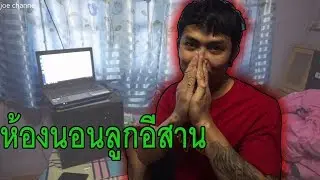 ชมบ้านลุกอีสาน เล่นกินเที่ยว