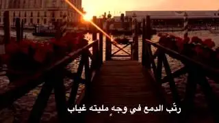 رتب الدمع في وجه مليته غياب