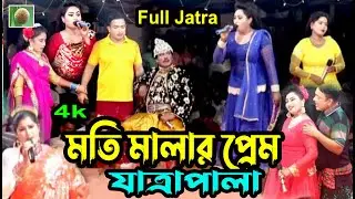 মতি মালার প্রেম ফুল যাত্রাপালা (যাত্রাপালা 786) Moti Malar Prem Full Jatra Pala । কিশোরগঞ্জ পুলেরঘাট
