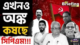 CPIM-ISF-Congress Alliance: এবার কি একলা হাঁটবে সিপিআইএম? | #TV9D