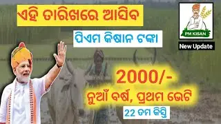 Pm Kisan 22th Installment Date 2026 । pm kisan tanka kebe miliba । SJ Susan Tech