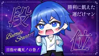 段位戦、た～～～のちぃ～～～！！！！！泣