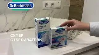 Отбеливатель для белья стиральный в пакетах 2х40 гр Dr.Beckmann отбеливатель порошок для белого