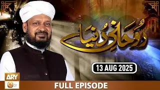 Ruhani Duniya - Iqbal Bawa - 13 August 2025 - ARY Qtv