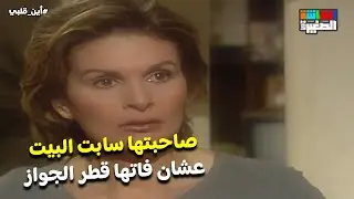 صاحبتها سابت البيت عشان فاتها قطر الجواز 😣🤦‍♀️#أين_قلبي