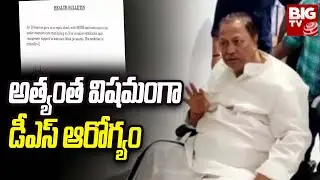 D. Srinivas Health Condition Latest Update : అత్యంత విషమంగా డీఎస్&zwnj; ఆరోగ్యం | BIG TV Telugu