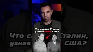 Что сказал Сталин, когда узнал про атомную бомбу США? #shorts