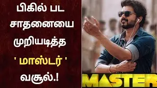 Breaking : Master Break's Bigil Boxoffice Colletion | Master Thalapathy | Worldwide Boxoffice  ?