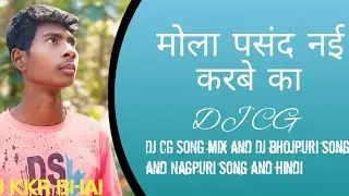 करमा_गाना_मोला_पसंद_नई_करबे_का__सुखरामआगरे_गाईका_कौशिल्या_जी_के_dj remix DJ KKR Bhai #newcgsong 