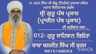 ਕਥਾ ਪ੍ਰਾਚੀਨ ਪੰਥ ਪ੍ਰਕਾਸ਼ | 012- ਗੁਰੂ ਸਾਹਿਬਾਨ ਬਿਓਰਾ | Baba Baljit Singh ji burj