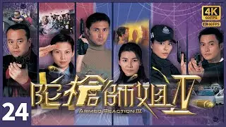 TVB Drama 陀槍師姐IV 4K 60FPS  24/40｜三元得悉程峯和天穎姦情｜蔡少芬 歐陽震華 滕麗名 魏駿傑 林文龍 蒙嘉慧 TVB Drama