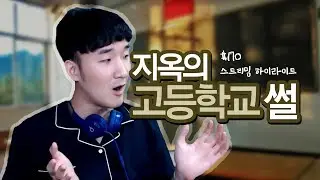 선바 환멸과 증오 특집 지옥의 고등학교 썰