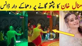 Minal Khan Dance on Pashto Song Video Viral || Minal Khan Dance Video Viral || Minal Khan Dance