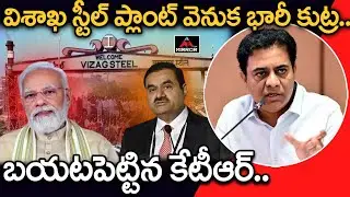 Minister KTR Reveals Unknown Facts Behind Vizag Steel Plant Privatization | KTR Press Meet | MT