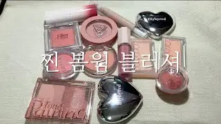 찐 봄웜 블러셔 모음😍 | 클리니크 멜론 팝 저렴이 등장!! | 피치톤 | 핑잘봄 | 코랄톤