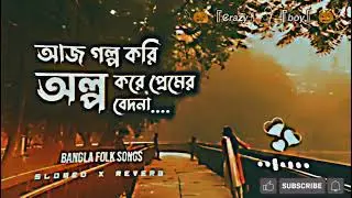 অন্তর পুইরা হইছে ছাই | (Lo-fi) | আজ অল্প করি গল্প করি | বিচ্ছেদ গান 💔🖤😅 @crazy_boy_2.1-fj  🖤