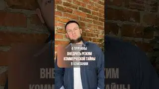 Коммерческая тайна #nda #соглашениеонеразглашении #защитаинформации #режимкоммерческойтайны #юрист