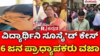 Student Case | ವಿದ್ಯಾರ್ಥಿನಿ ಸೂಸೈ*ಡ್ ಕೇಸ್ 6 ಜನ ಪ್ರಾಧ್ಯಾಪಕರು ವಜಾ | Oxford College Bommanahalli