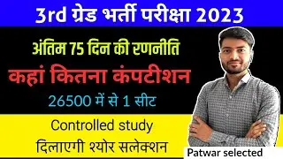 3rd Grade Exam 2023 | REET Mains 2023 | REET Mains Last 75 days strategy 🔥 REET MAINS STRATEGY