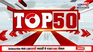 TOP 50 Fast News | टॉप 50 | 6.00 PM | सुपरफास्ट बातम्या | Lokshahi Marathi | 17 January 2026