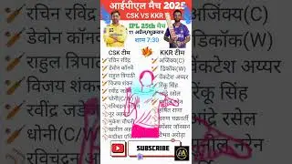 CSK v/s kkr ipl मैच 2025 | 11 अप्रैल time table schedule #cricket #ipl #msdhoni #csk #kkr #cskvskkr