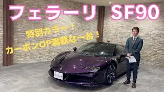 フェラーリSF９０ストラダーレ