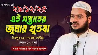 এই সপ্তাহের জুমার খুতবা । আব্দুল্লাহ বিন আব্দুর রাযযাক । Abdullah Bin Abdur Razzak Jumar Khutba