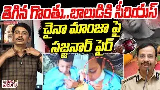 తె-గిన గొం-తు... బాలుడికి సీరియస్!! సజ్జనార్ ఫైర్ | 4 year Old Boy injured Due to China Manja Thread