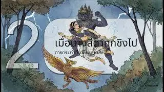 จุดเปลี่ยนสำคัญของรามเกียรติ์