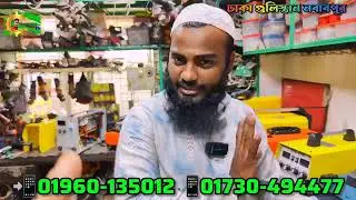 কম বাজেটে ভালো ওয়েল্ডিং মেশিন কিনবেন তাহলে চলে আসেন ঢাকা নবাবপুর 																					
