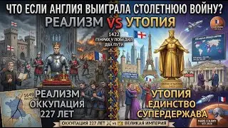 Что если АНГЛИЯ выиграла 100-летнюю войну? РЕАЛИЗМ vs УТОПИЯ