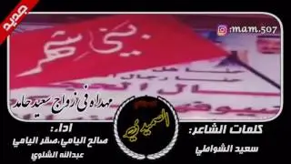 مهداة في زواج سعيد حامد كلمات:سعيد الشواطي ((اداء:صالح اليامي،صقر اليامي،عبدالله الشلوي